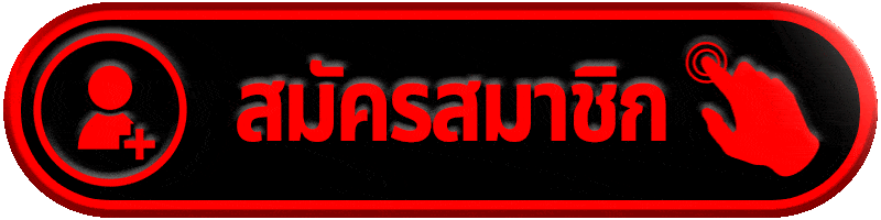 สมัครสมาชิก ufabet1688