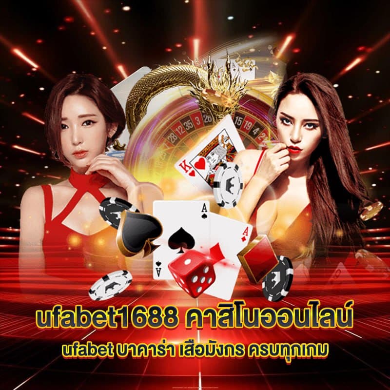คาสิโนออนไลน์ ufabet1688